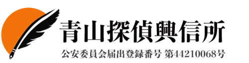 青山探偵興信所　池袋営業所